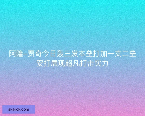 阿隆-贾奇今日轰三发本垒打加一支二垒安打展现超凡打击实力